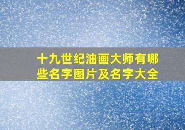 十九世纪油画大师有哪些名字图片及名字大全