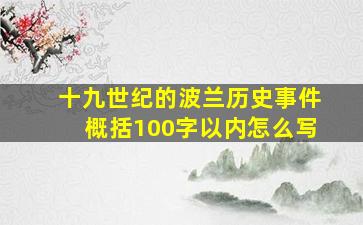 十九世纪的波兰历史事件概括100字以内怎么写