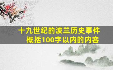 十九世纪的波兰历史事件概括100字以内的内容