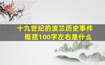 十九世纪的波兰历史事件概括100字左右是什么