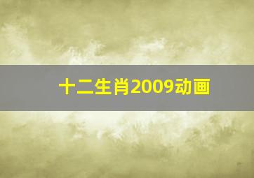 十二生肖2009动画