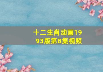 十二生肖动画1993版第8集视频