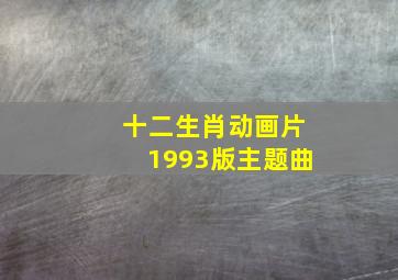 十二生肖动画片1993版主题曲