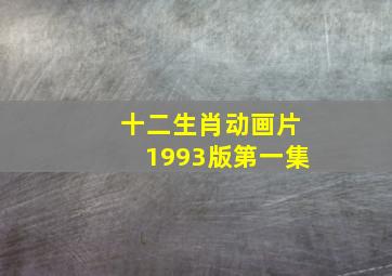 十二生肖动画片1993版第一集