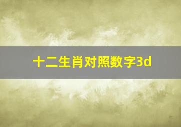 十二生肖对照数字3d