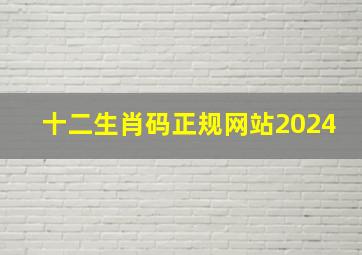 十二生肖码正规网站2024