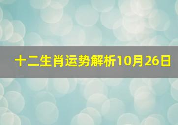 十二生肖运势解析10月26日