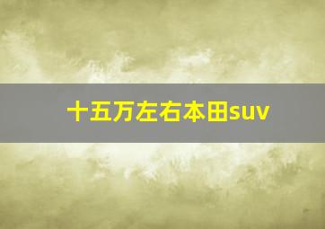 十五万左右本田suv