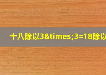 十八除以3×3=18除以九