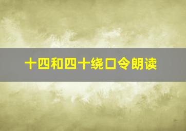 十四和四十绕口令朗读