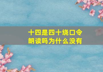 十四是四十绕口令朗读吗为什么没有