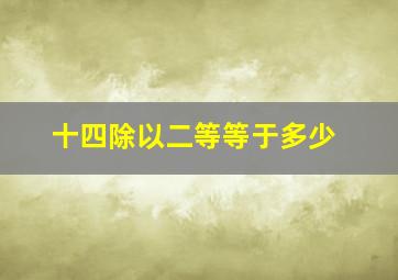 十四除以二等等于多少