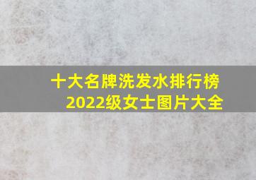 十大名牌洗发水排行榜2022级女士图片大全