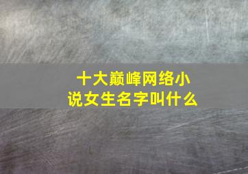 十大巅峰网络小说女生名字叫什么