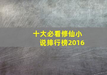 十大必看修仙小说排行榜2016