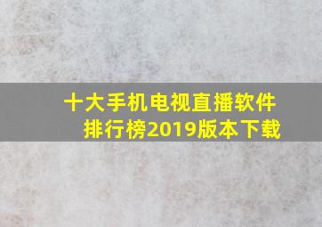 十大手机电视直播软件排行榜2019版本下载