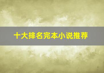 十大排名完本小说推荐