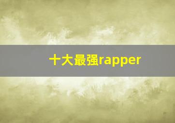 十大最强rapper