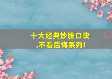 十大经典炒股口诀,不看后悔系列!