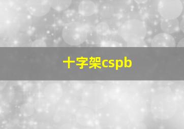 十字架cspb