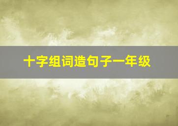 十字组词造句子一年级