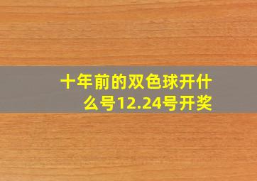 十年前的双色球开什么号12.24号开奖