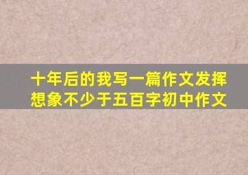 十年后的我写一篇作文发挥想象不少于五百字初中作文