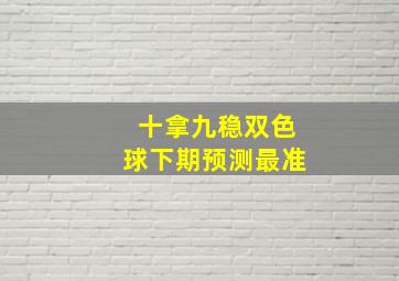 十拿九稳双色球下期预测最准