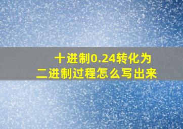 十进制0.24转化为二进制过程怎么写出来