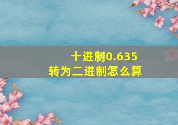 十进制0.635转为二进制怎么算