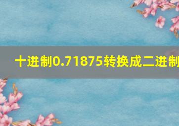 十进制0.71875转换成二进制