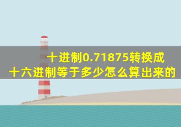 十进制0.71875转换成十六进制等于多少怎么算出来的