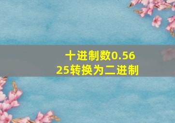 十进制数0.5625转换为二进制