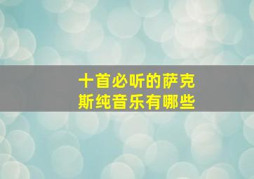 十首必听的萨克斯纯音乐有哪些