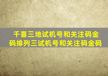 千喜三地试机号和关注码金码排列三试机号和关注码金码