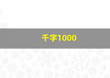 千字1000