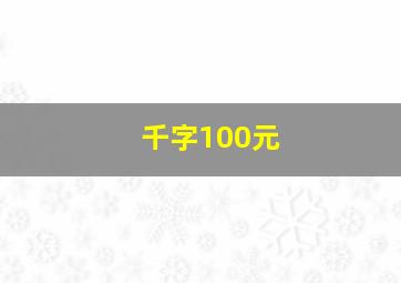 千字100元