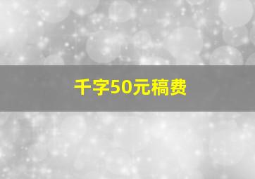 千字50元稿费