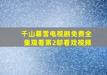 千山暮雪电视剧免费全集观看第2部看戏视频