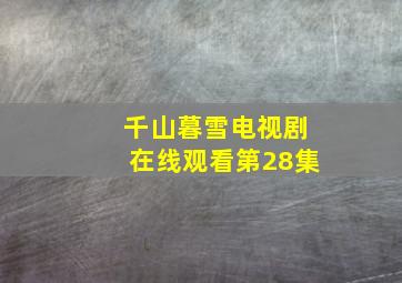 千山暮雪电视剧在线观看第28集