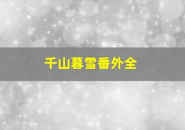 千山暮雪番外全