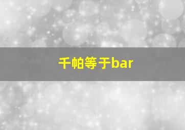 千帕等于bar