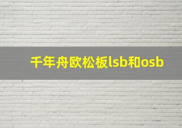 千年舟欧松板lsb和osb