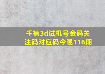 千禧3d试机号金码关注码对应码今晚116期