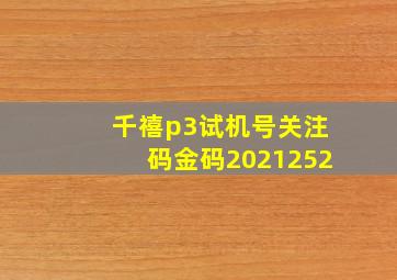 千禧p3试机号关注码金码2021252