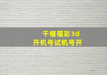 千禧福彩3d开机号试机号开