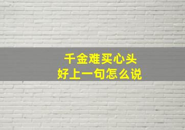 千金难买心头好上一句怎么说