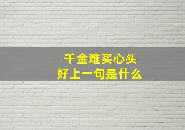 千金难买心头好上一句是什么