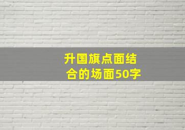 升国旗点面结合的场面50字