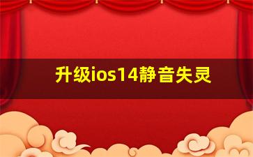 升级ios14静音失灵